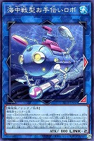 海中戦型お手伝いロボ