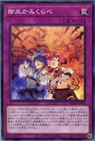 【遊戯王】ノーマル)罠◇御巫かみくらべ