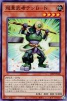 【遊戯王】ノーマル)モンスター◇超重武者テンB-N