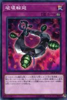 【遊戯王】ノーマル)罠◇破壊輪廻