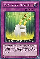 【遊戯王】ノーマル)罠◇パワーアップ・コネクター