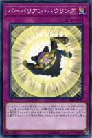 【遊戯王】ノーマル)罠◇バーバリアン・ハウリング