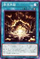 【遊戯王】ノーマル)魔法◇黎溟界闢