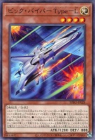 【遊戯王】ノーマル)モンスター◇ビック・バイパー Type-L