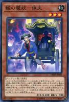 【遊戯王】ノーマル)モンスター◇轍の魔妖-俥夫