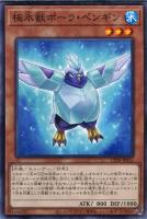 【遊戯王】ノーマル)モンスター◇極氷獣ポーラ・ペンギン