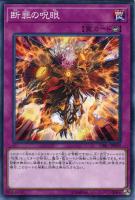 【遊戯王】ノーマル)罠◇断罪の呪眼