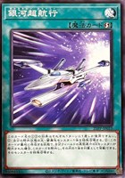 【遊戯王】ノーマル)魔法◇銀河超航行