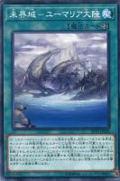 【遊戯王】ノーマル）魔法◇未界域－ユーマリア大陸