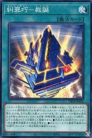 【遊戯王】ノーマル)魔法◇糾罪巧-裁誕