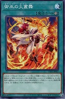 【遊戯王】ノーマル)魔法◇御巫の火叢舞