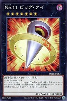 【遊戯王】ノーマル)エクシーズ◇No.11 ビッグ・アイ