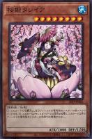 【遊戯王】ノーマル)モンスター◇桜姫タレイア