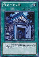 【遊戯王】ノーマル)魔法◇借カラクリ蔵