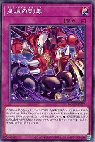【遊戯王】ノーマル)罠◇星辰の刺毒