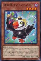 【遊戯王】ノーマル)モンスター◇道化鳥ラフィンパフィン