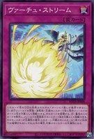 【遊戯王】ノーマル)罠◇ヴァーチュ・ストリーム