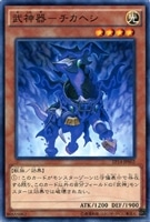 【遊戯王】ノーマル)モンスター◇武神器-チカヘシ