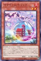【遊戯王】ノーマル)モンスター◇マナドゥム・トリッド