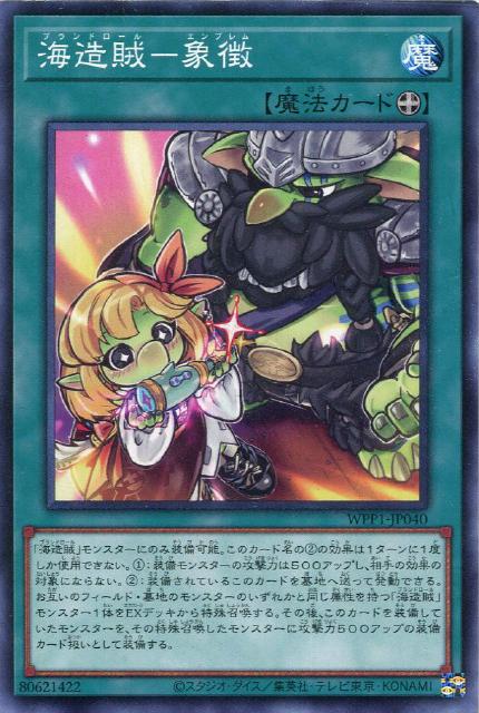 【遊戯王】ノーマル）魔法◇海造賊－象徴