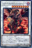 【遊戯王】ノーマル)シンクロ◇レッド・デーモンズ・ドラゴン・スカーライト