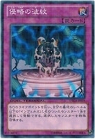 【遊戯王】ノーマル）罠◇侵略の波紋