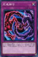 【遊戯王】ノーマル)罠◇死魂融合