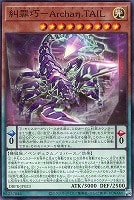 【遊戯王】ノーマル)ペンデュラム◇糾罪巧-Archaη.TAIL