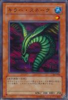 【遊戯王】ノーマル)モンスター◇キラー・スネーク