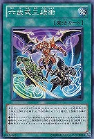 【遊戯王】ノーマル)魔法◇六武式三段衝