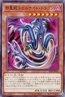 【遊戯王】ノーマル)モンスター◇邪悪龍エビルナイト・ドラゴン