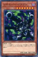 【遊戯王】ノーマル)モンスター◇リボルバー・ドラゴン
