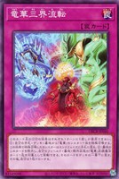 【遊戯王】ノーマル）罠◇竜華三界流転