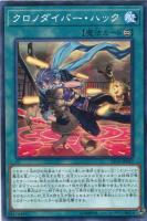 【遊戯王】ノーマル)魔法◇クロノダイバー・ハック