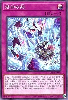 【遊戯王】ノーマル)罠◇烙印の剣