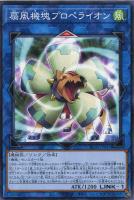 【遊戯王】ノーマル)リンク◇扇風機塊プロペライオン