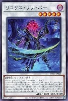 リコリス・リリィパー