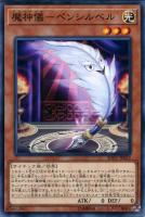 【遊戯王】ノーマル)モンスター◇魔神儀-ペンシルベル