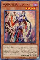 【遊戯王】ノーマル)モンスター◇呪眼の死徒 サリエル