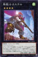 【遊戯王】ノーマル)エクシーズ◇鳥銃士 カステル