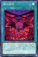 【遊戯王】ノーマル)魔法◇赫の烙印