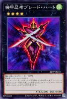 【遊戯王】ノーマル）エクシーズ◇機甲忍者ブレード・ハート