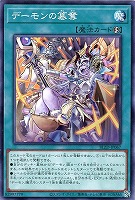 デーモンの簒奪