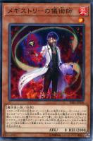 【遊戯王】ノーマル)モンスター◇メギストリーの儀術師