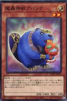 【遊戯王】ノーマル)モンスター◇魔轟神獣アバンク