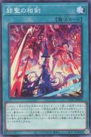 【遊戯王】ノーマル）魔法◇赫聖の相剣