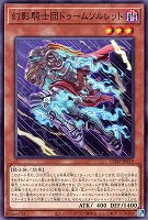 幻影騎士団ドゥームソルレット