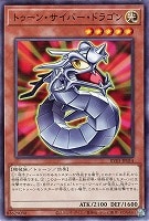 トゥーン・サイバー・ドラゴン