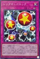 【遊戯王】ノーマル)罠◇シンクロ・パニック