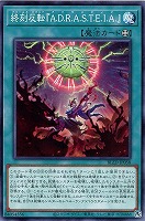 終刻反転『A.D.R.A.S.T.E.I.A.』